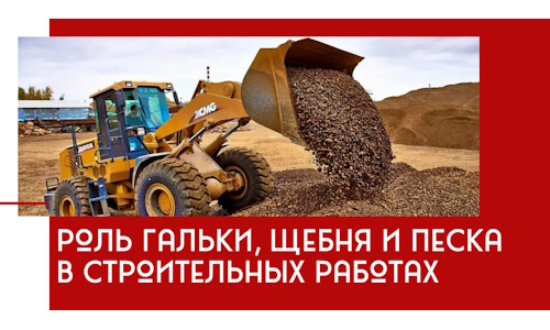 Роль гальки, щебня и песка в строительных работах в Канаше