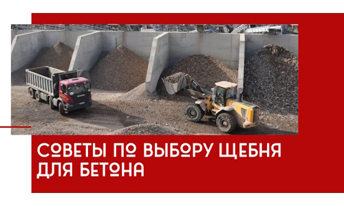Советы по выбору щебня для бетона в Канаше