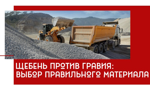 Щебень против гравия: выбор материала для строительных нужд в Канаше